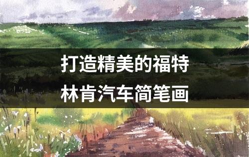 打造精美的福特林肯汽车简笔画