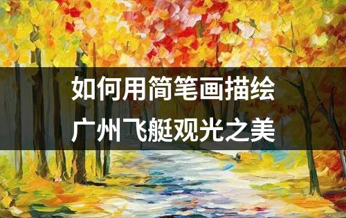 如何用简笔画描绘广州飞艇观光之美