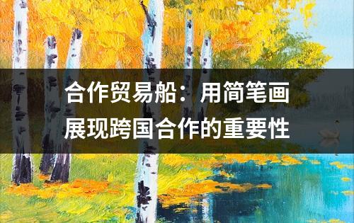 合作贸易船：用简笔画展现跨国合作的重要性