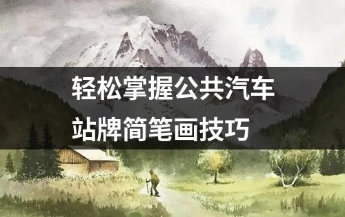 轻松掌握公共汽车站牌简笔画技巧