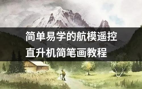 简单易学的航模遥控直升机简笔画教程