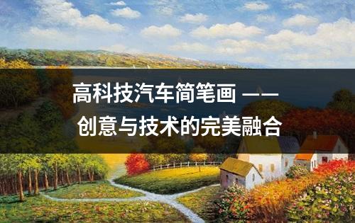 高科技汽车简笔画 —— 创意与技术的完美融合