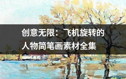 创意无限：飞机旋转的人物简笔画素材全集