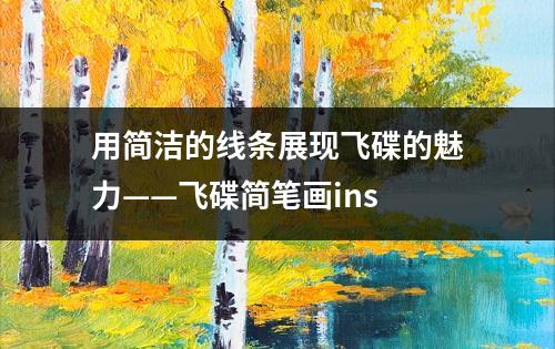 用简洁的线条展现飞碟的魅力——飞碟简笔画ins