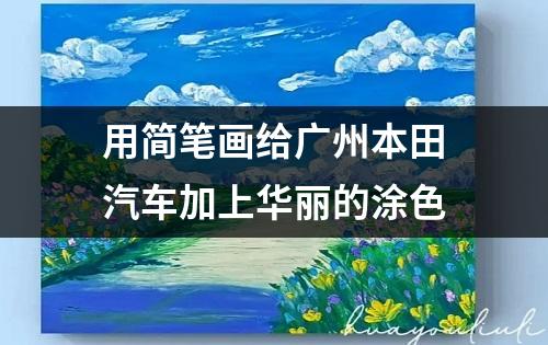 用简笔画给广州本田汽车加上华丽的涂色