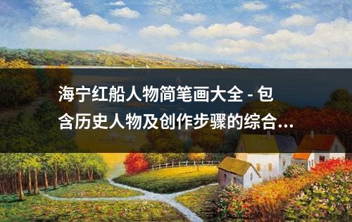 海宁红船人物简笔画大全 - 包含历史人物及创作步骤的综合指南