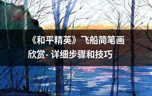 《和平精英》飞船简笔画欣赏- 详细步骤和技巧