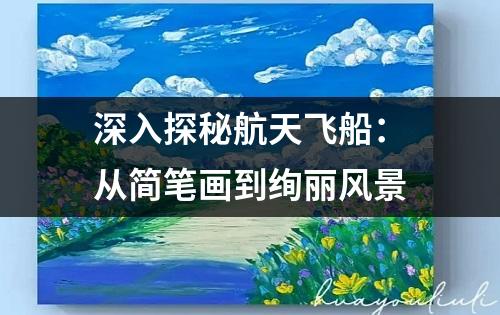 深入探秘航天飞船：从简笔画到绚丽风景