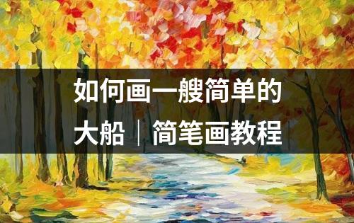 如何画一艘简单的大船｜简笔画教程