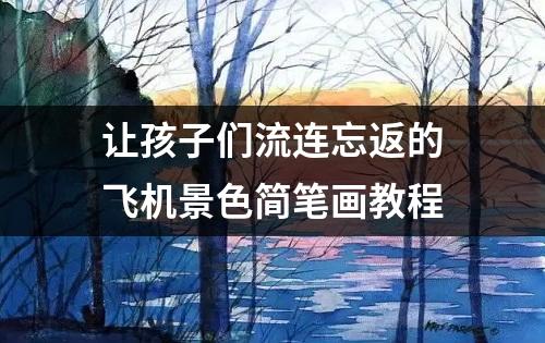 让孩子们流连忘返的飞机景色简笔画教程