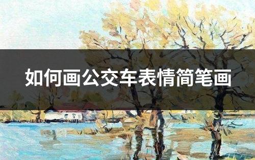 如何画公交车表情简笔画