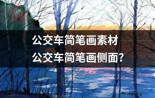 公交车简笔画素材 公交车简笔画侧面？