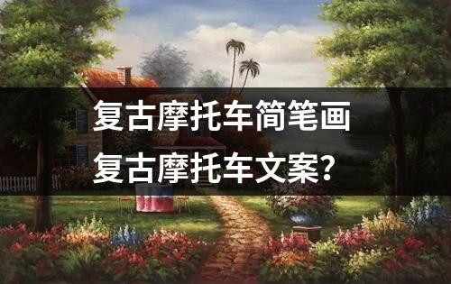 复古摩托车简笔画 复古摩托车文案？