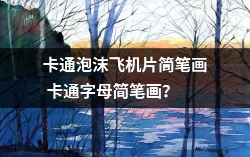 卡通泡沫飞机片简笔画 卡通字母简笔画？