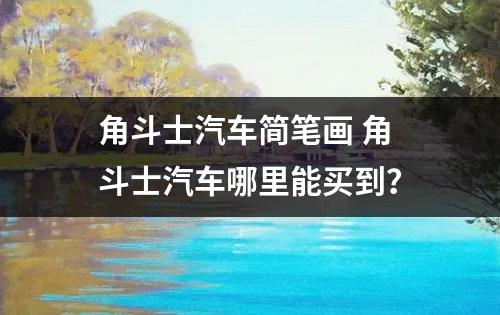 角斗士汽车简笔画 角斗士汽车哪里能买到？