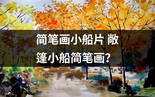 简笔画小船片 敞篷小船简笔画？