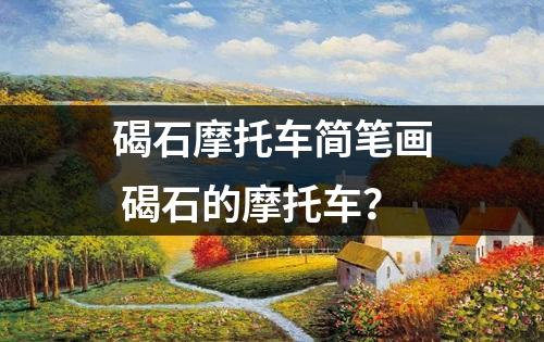 碣石摩托车简笔画 碣石的摩托车？