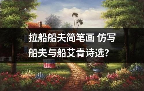 拉船船夫简笔画 仿写船夫与船艾青诗选？