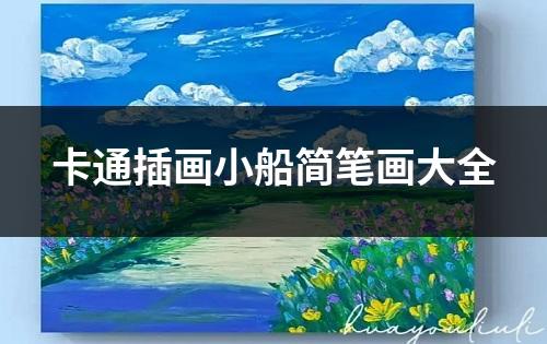 卡通插画小船简笔画大全