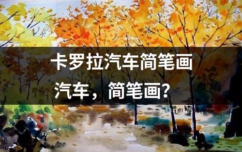 卡罗拉汽车简笔画 汽车，简笔画？