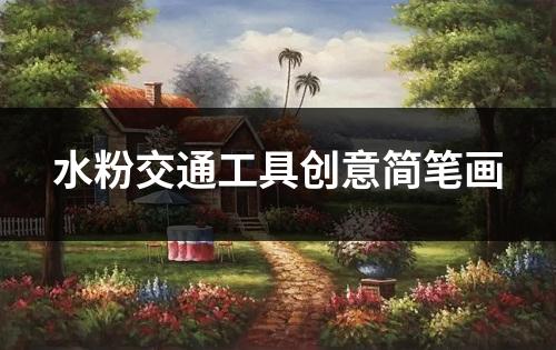 水粉交通工具创意简笔画