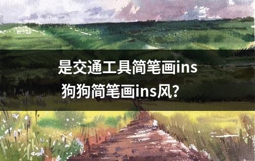 是交通工具简笔画ins 狗狗简笔画ins风？