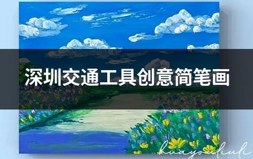 深圳交通工具创意简笔画