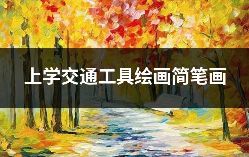 上学交通工具绘画简笔画