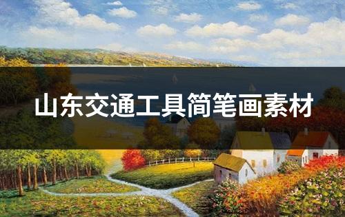 山东交通工具简笔画素材