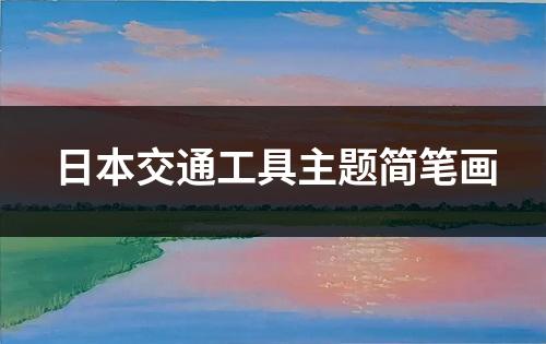 日本交通工具主题简笔画