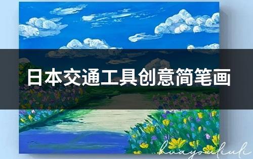 日本交通工具创意简笔画