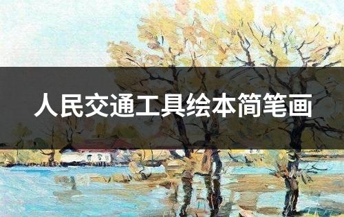 人民交通工具绘本简笔画