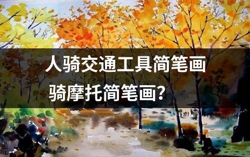 人骑交通工具简笔画 骑摩托简笔画？