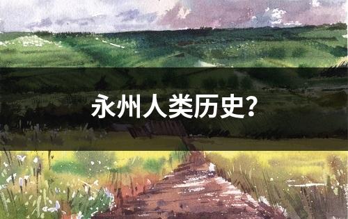 永州人类历史？