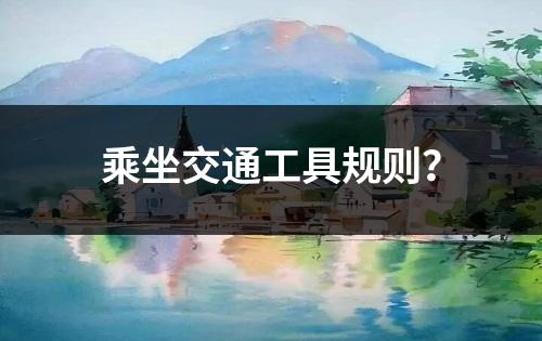 乘坐交通工具规则？