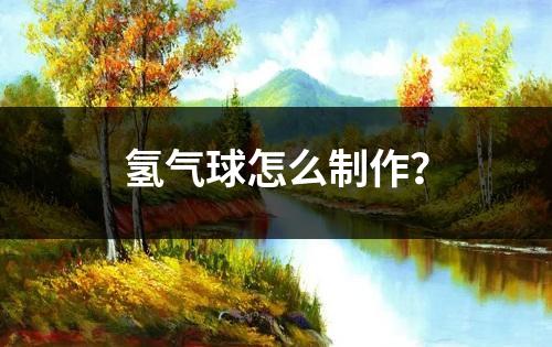 氢气球怎么制作？