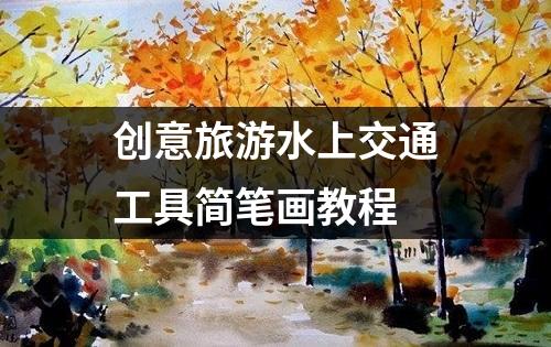 创意旅游水上交通工具简笔画教程