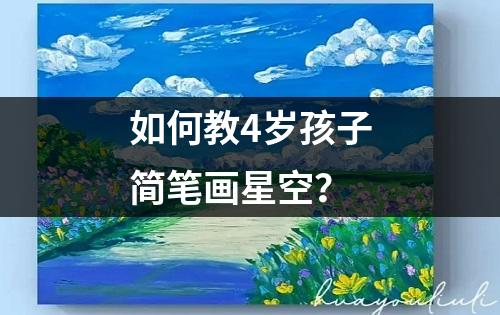 如何教4岁孩子简笔画星空？