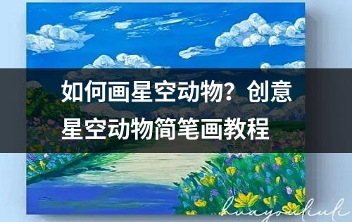 如何画星空动物？创意星空动物简笔画教程