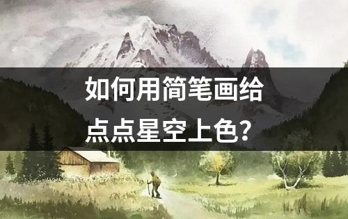 如何用简笔画给点点星空上色？