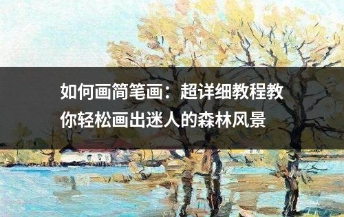 如何画简笔画：超详细教程教你轻松画出迷人的森林风景