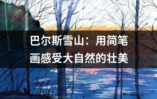 巴尔斯雪山：用简笔画感受大自然的壮美