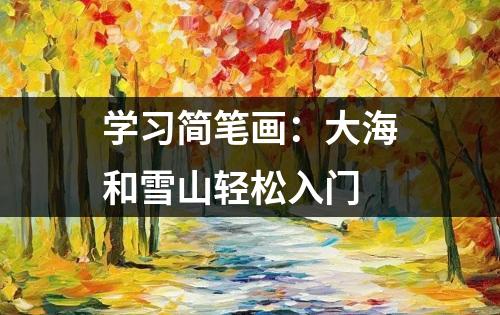 学习简笔画：大海和雪山轻松入门