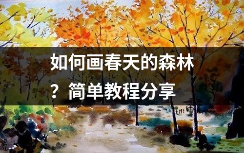 如何画春天的森林？简单教程分享