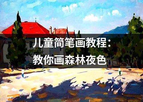 儿童简笔画教程：教你画森林夜色