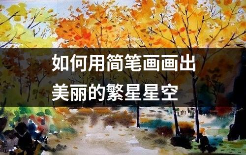 如何用简笔画画出美丽的繁星星空