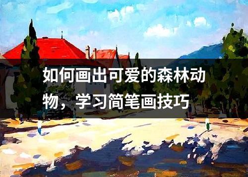 如何画出可爱的森林动物，学习简笔画技巧