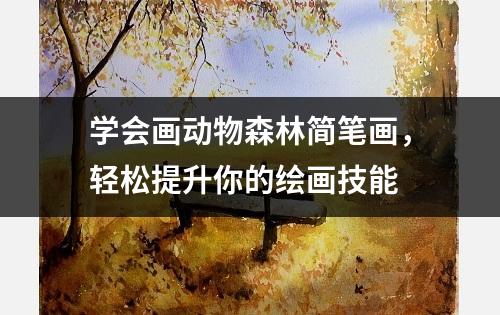 学会画动物森林简笔画，轻松提升你的绘画技能