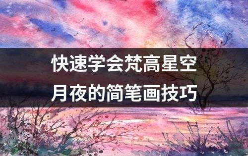 快速学会梵高星空月夜的简笔画技巧