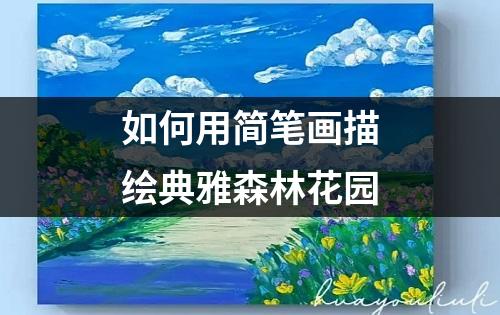 如何用简笔画描绘典雅森林花园